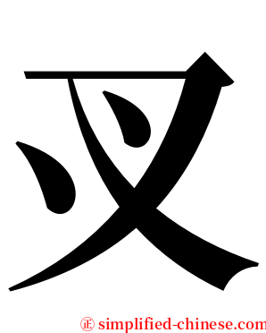 㕚 serif font