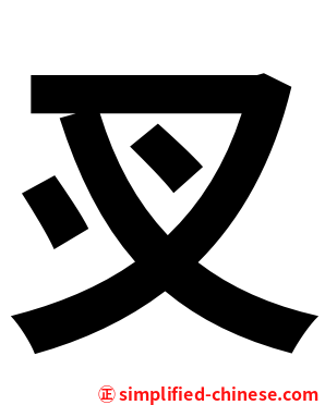 㕚