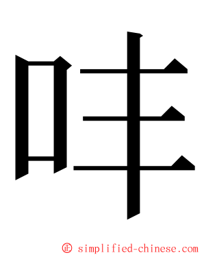 㕩 ming font