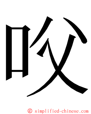 㕮 ming font