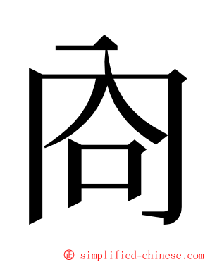 㕯 ming font