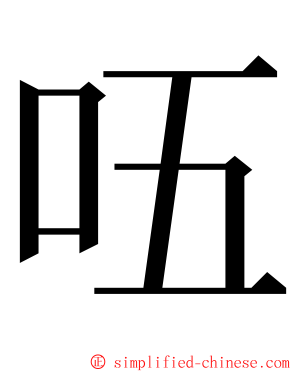 㕶 ming font