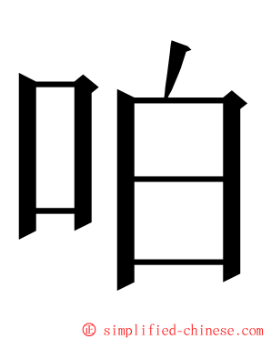 㕷 ming font