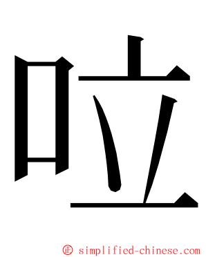 㕸 ming font