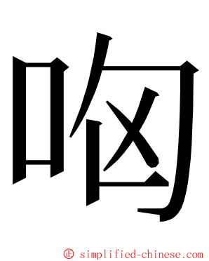 㕼 ming font