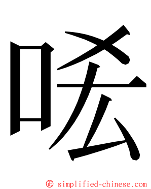 㖁 ming font