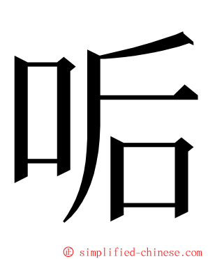 㖃 ming font