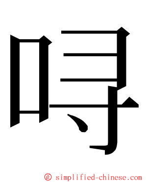 㖊 ming font