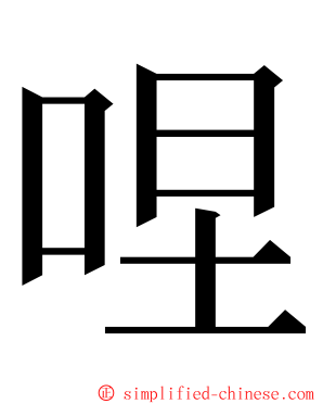 㖏 ming font