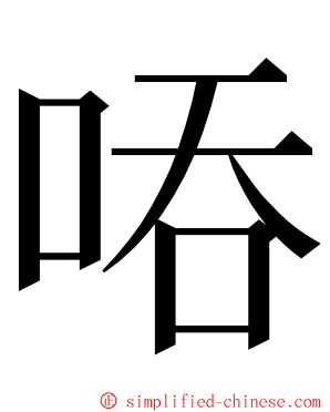 㖔 ming font