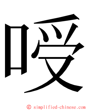 㖟 ming font