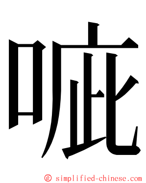 㖢 ming font