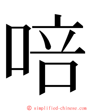 㖣 ming font