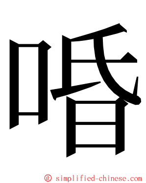 㖧 ming font