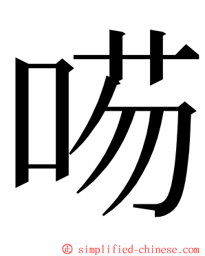 㖴 ming font