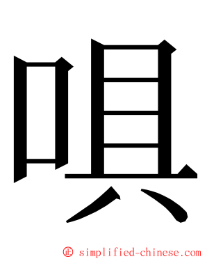 㖵 ming font