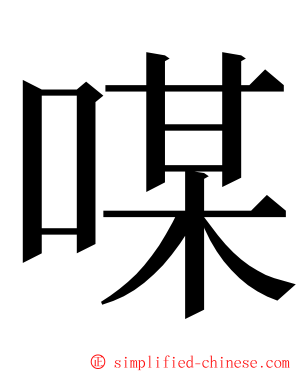 㖼 ming font