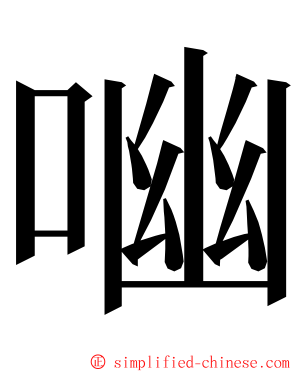 㗀 ming font