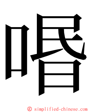 㗃 ming font