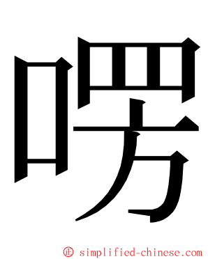 㗄 ming font