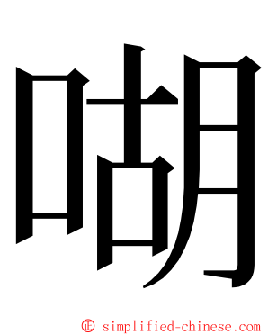 㗅 ming font