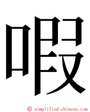 㗇 ming font