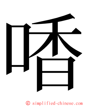 㗍 ming font