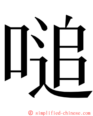 㗓 ming font