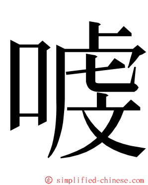 㗔 ming font