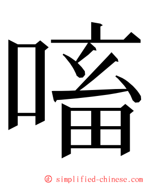 㗜 ming font