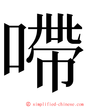 㗣 ming font