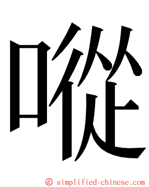 㗰 ming font