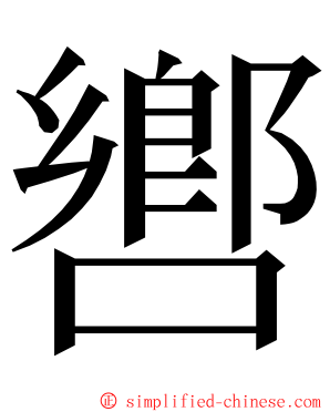 㗽 ming font