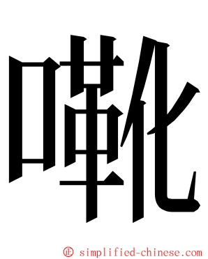 㗾 ming font