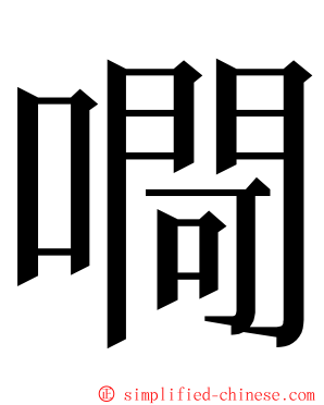 㗿 ming font