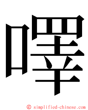 㘁 ming font