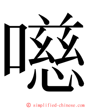 㘂 ming font