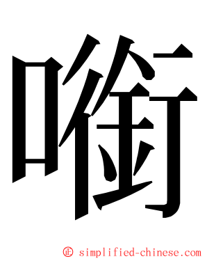 㘅 ming font