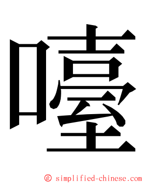 㘆 ming font