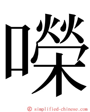 㘇 ming font