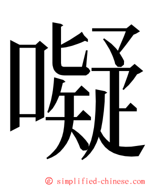 㘈 ming font