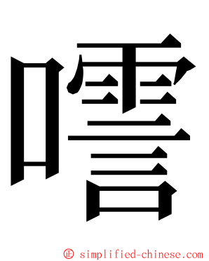 㘊 ming font