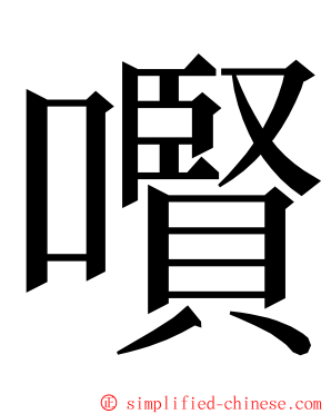 㘋 ming font