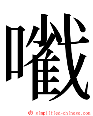 㘍 ming font