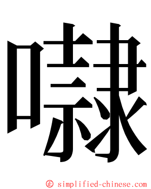 㘑 ming font