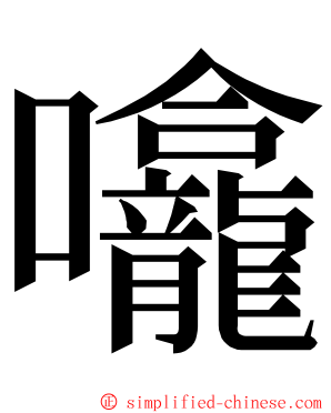 㘛 ming font