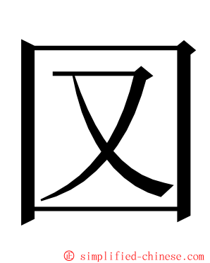 㘝 ming font