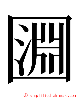 㘤 ming font