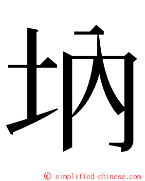 㘨 ming font