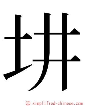 㘫 ming font